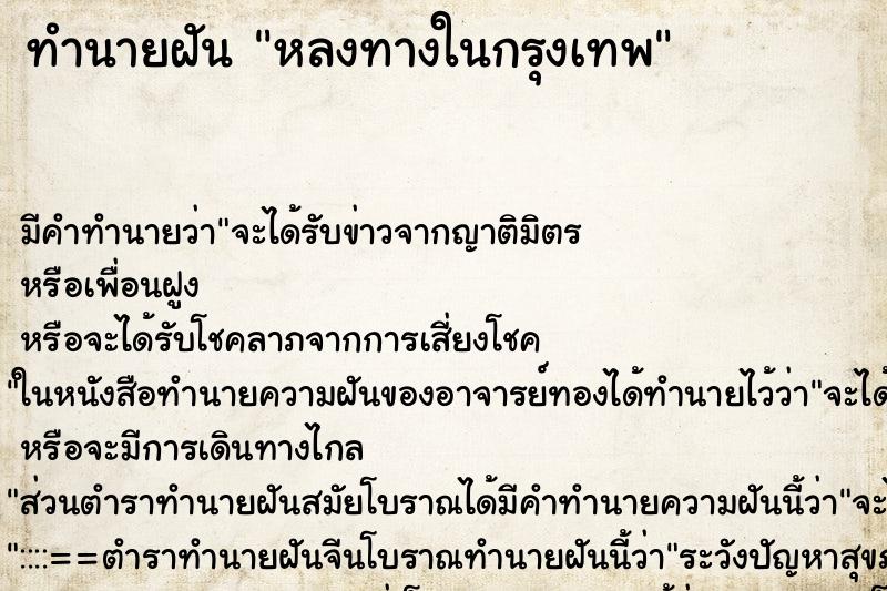 ทำนายฝัน หลงทางในกรุงเทพ ตำราโบราณ แม่นที่สุดในโลก