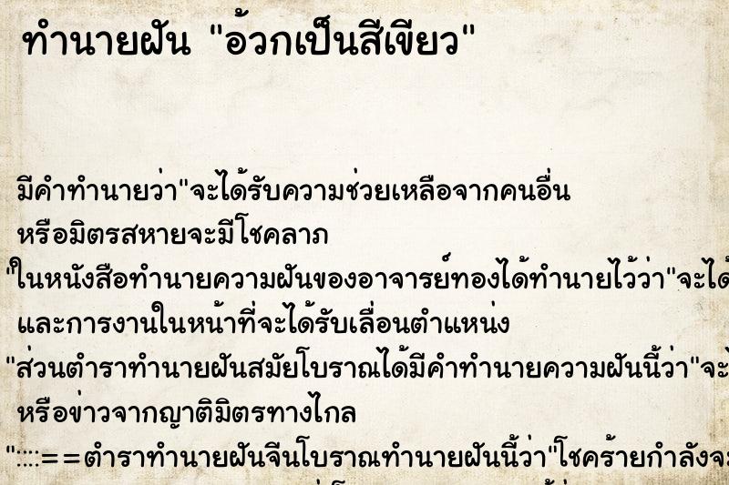 ทำนายฝันอ้วกเป็นสีเขียว ทำนายฝันทำนายฝันอ้วกเป็นสีเขียว