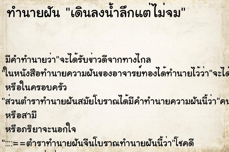 ทำนายฝัน เดินลงน้ำลึกแต่ไม่จม ทำนายฝัน เดินลงน้ำลึกแต่ไม่จม