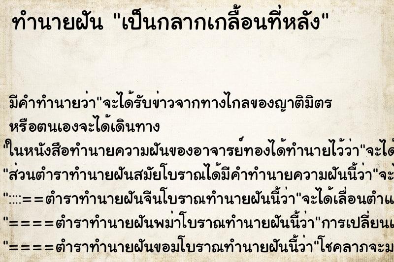 ทำนายฝัน เป็นกลากเกลื้อนที่หลัง ทำนายฝัน เป็นกลากเกลื้อนที่หลัง