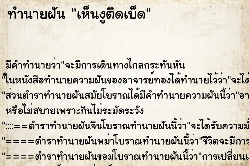 ทำนายฝัน เห็นงูติดเบ็ด ทำนายฝัน เห็นงูติดเบ็ด