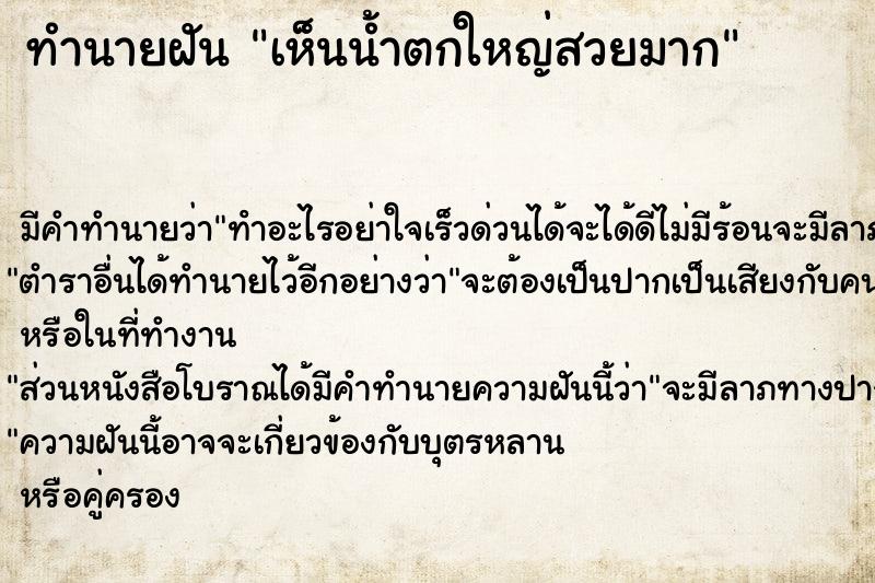 ทำนายฝัน เห็นน้ำตกใหญ่สวยมาก ทำนายฝัน เห็นน้ำตกใหญ่สวยมาก