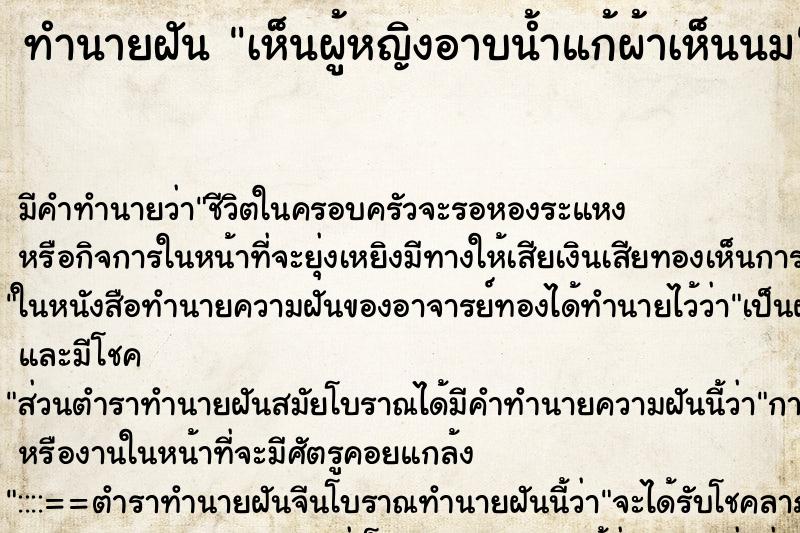 ทำนายฝัน เห็นผู้หญิงอาบน้ำแก้ผ้าเห็นนม ตำราโบราณ แม่นที่สุดในโลก