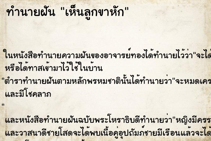 ทำนายฝันเห็นลูกขาหัก ทำนายฝันทำนายฝันเห็นลูกขาหัก