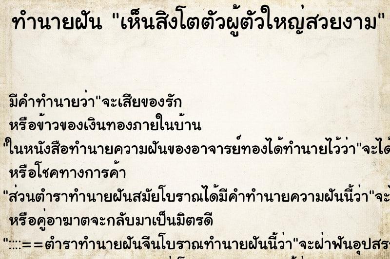 ทำนายฝัน เห็นสิงโตตัวผู้ตัวใหญ่สวยงาม ทำนายฝัน เห็นสิงโตตัวผู้ตัวใหญ่สวยงาม