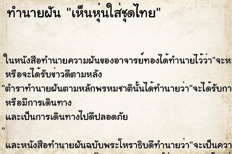 ทำนายฝัน เห็นหุ่นใส่ชุดไทย ทำนายฝัน เห็นหุ่นใส่ชุดไทย