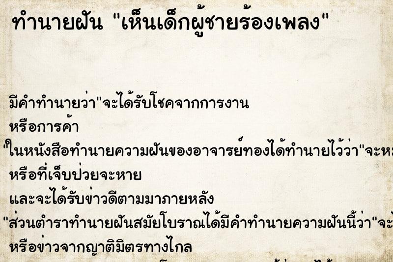 ทำนายฝันทำนายฝันเห็นเด็กผู้ชายร้องเพลง