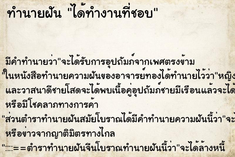 ทำนายฝัน ได้ทำงานที่ชอบ ทำนายฝัน ได้ทำงานที่ชอบ
