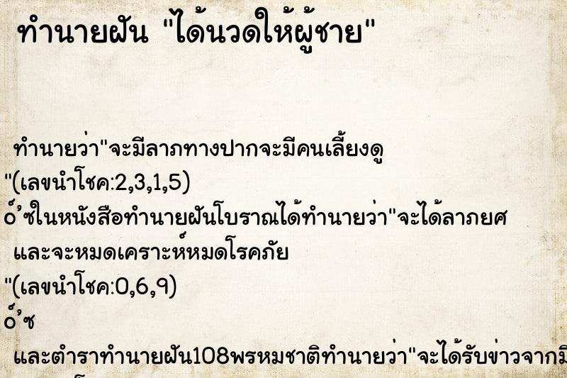 ทำนายฝันทำนายฝันได้นวดให้ผู้ชาย