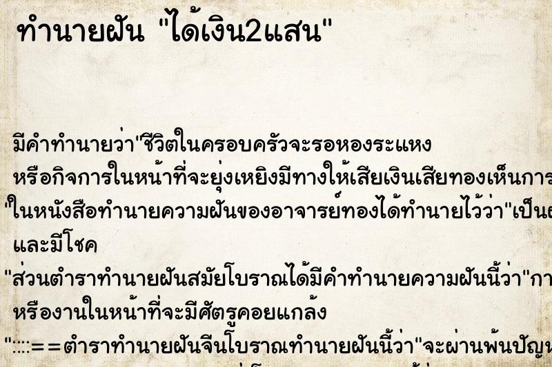 ทำนายฝัน ได้เงิน2แสน ทำนายฝัน ได้เงิน2แสน