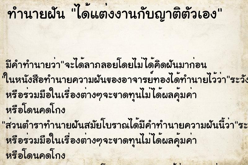 ทำนายฝัน ได้แต่งงานกับญาติตัวเอง ตำราโบราณ แม่นที่สุดในโลก