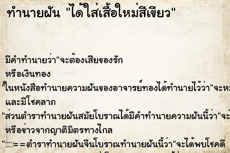 ทำนายฝัน ได้ใส่เสื้อใหม่สีเขียว ทำนายฝัน ได้ใส่เสื้อใหม่สีเขียว