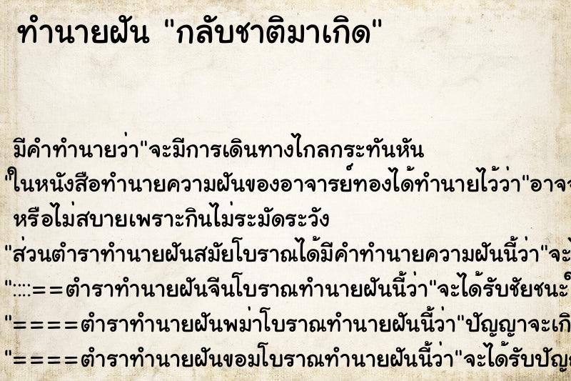 ทำนายฝันกลับชาติมาเกิด ทำนายฝันทำนายฝันกลับชาติมาเกิด