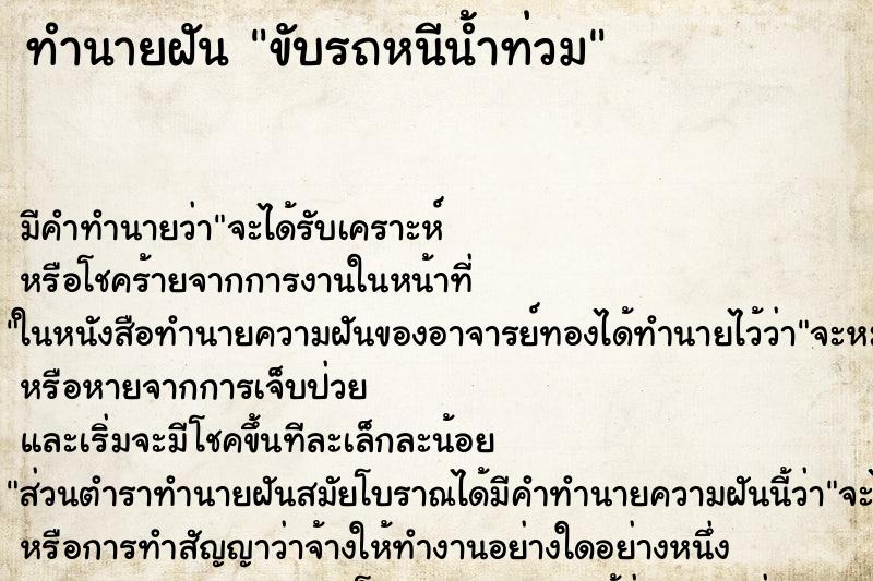 ทำนายฝัน ขับรถหนีน้ำท่วม ทำนายฝัน ขับรถหนีน้ำท่วม