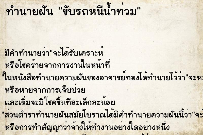 ทำนายฝัน ขับรถหนีน้ำท่วม ตำราโบราณ แม่นที่สุดในโลก