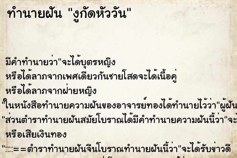 ทำนายฝันทำนายฝันงูกัดหัววัน