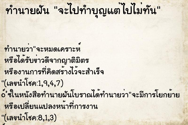 ทำนายฝันทำนายฝันจะไปทำบุญแต่ไปไม่ทัน