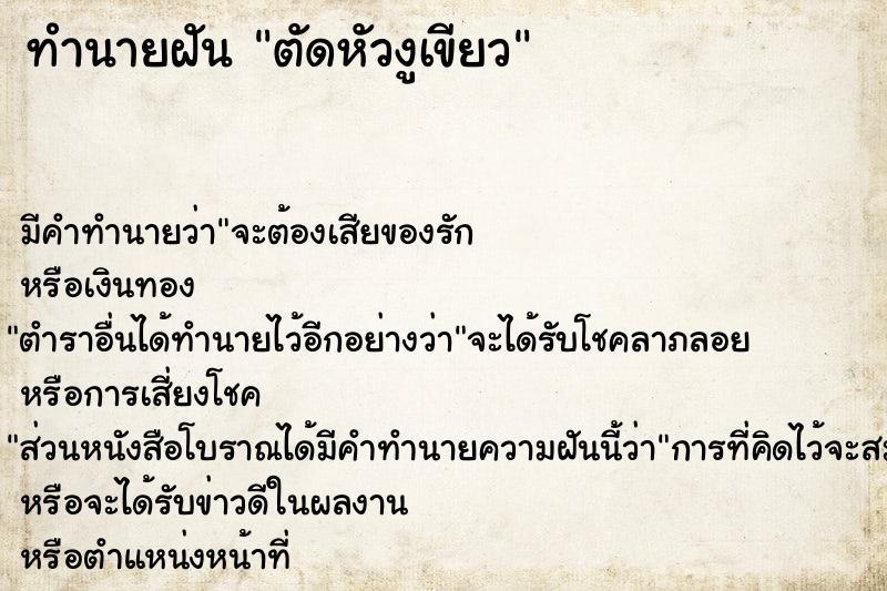 ทำนายฝันตัดหัวงูเขียว ทำนายฝันทำนายฝันตัดหัวงูเขียว