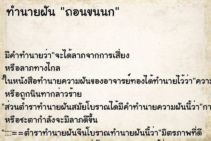 ทำนายฝัน ถอนขนนก
