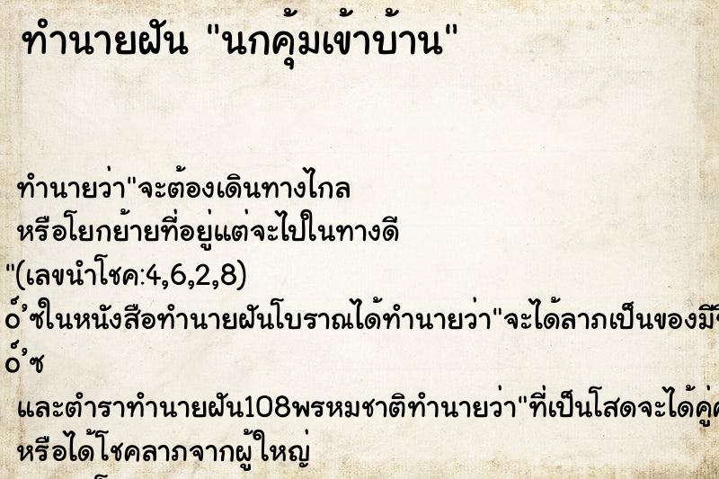 ทำนายฝันนกคุ้มเข้าบ้าน ทำนายฝันทำนายฝันนกคุ้มเข้าบ้าน
