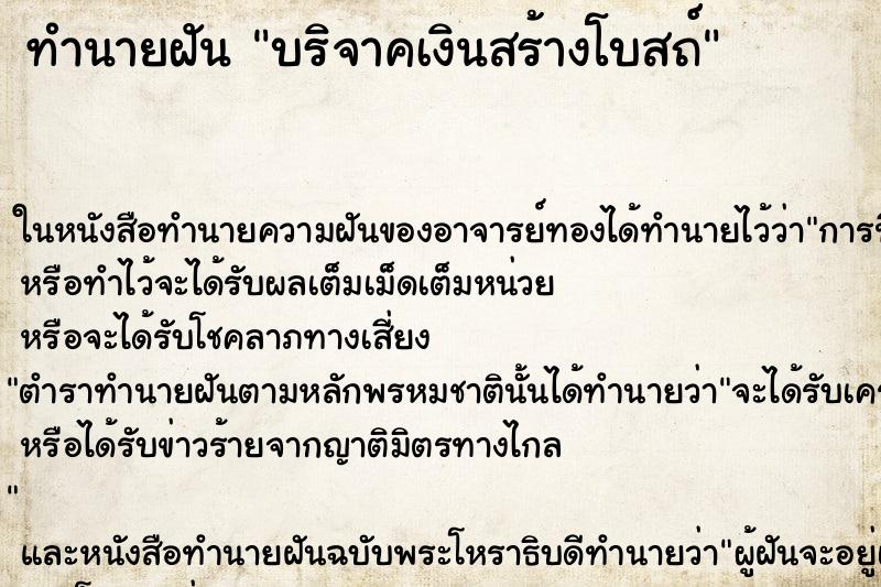 ทำนายฝันทำนายฝันบริจาคเงินสร้างโบสถ์