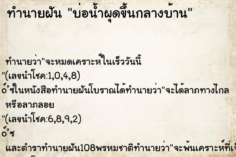 ทำนายฝันบ่อน้ำผุดขึ้นกลางบ้าน ทำนายฝันทำนายฝันบ่อน้ำผุดขึ้นกลางบ้าน