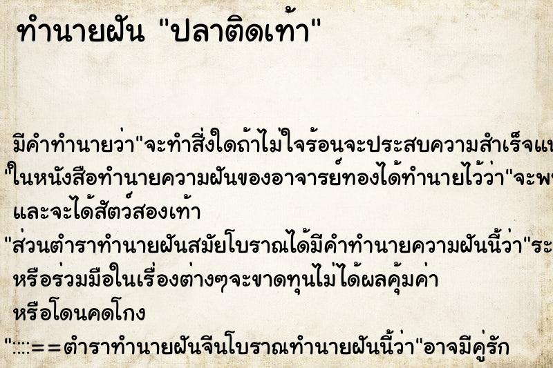 ทำนายฝันปลาติดเท้า ทำนายฝันทำนายฝันปลาติดเท้า