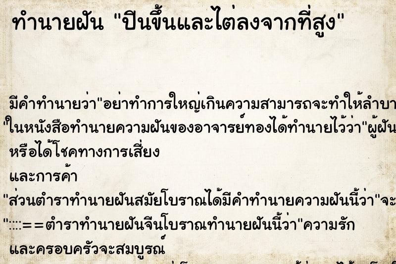 ทำนายฝัน ปีนขึ้นและไต่ลงจากที่สูง ทำนายฝัน ปีนขึ้นและไต่ลงจากที่สูง