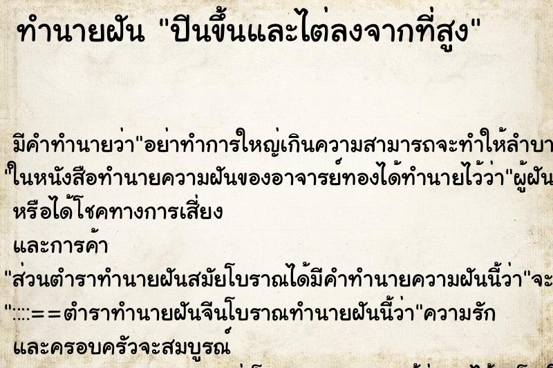 ทำนายฝัน ปีนขึ้นและไต่ลงจากที่สูง ตำราโบราณ แม่นที่สุดในโลก