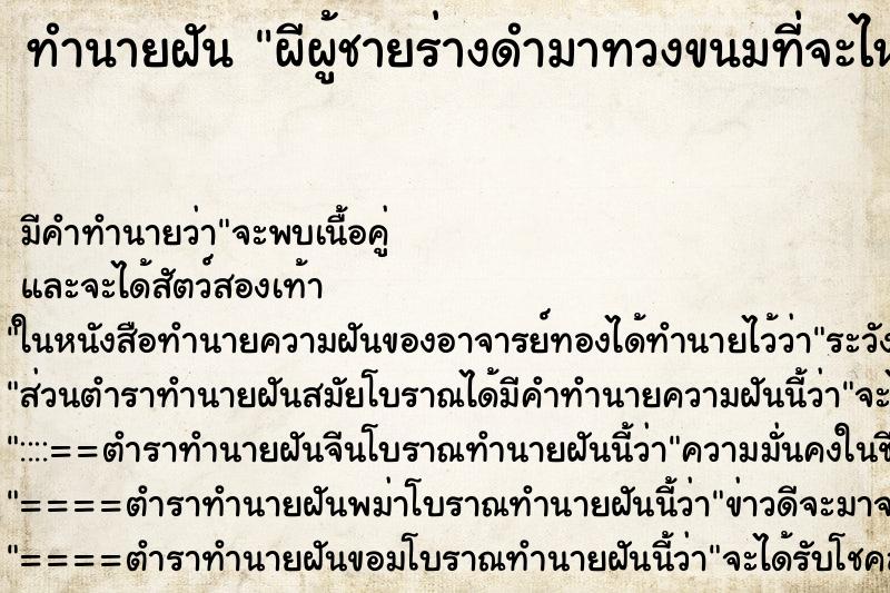 ทำนายฝันผีผู้ชายร่างดำมาทวงขนมที่จะไหว้ ทำนายฝันทำนายฝันผีผู้ชายร่างดำมาทวงขนมที่จะไหว้