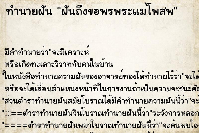 ทำนายฝันฝันถึงขอพรพระแม่โพสพ ทำนายฝันทำนายฝันฝันถึงขอพรพระแม่โพสพ