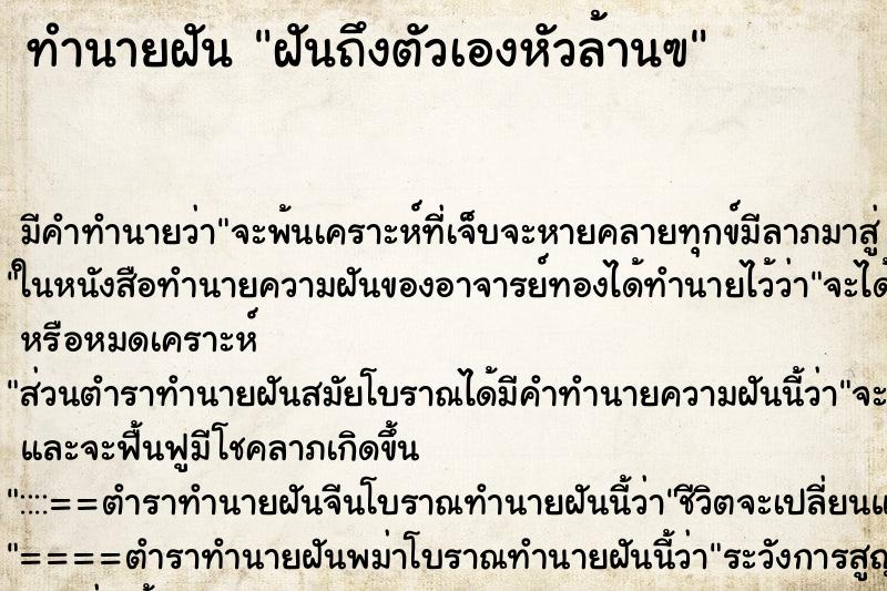 ทำนายฝัน ฝันถึงตัวเองหัวล้านฃ ทำนายฝัน ฝันถึงตัวเองหัวล้านฃ
