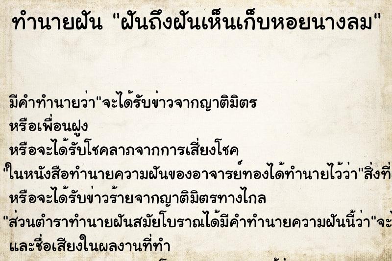 ทำนายฝัน ฝันถึงฝันเห็นเก็บหอยนางลม ทำนายฝัน ฝันถึงฝันเห็นเก็บหอยนางลม