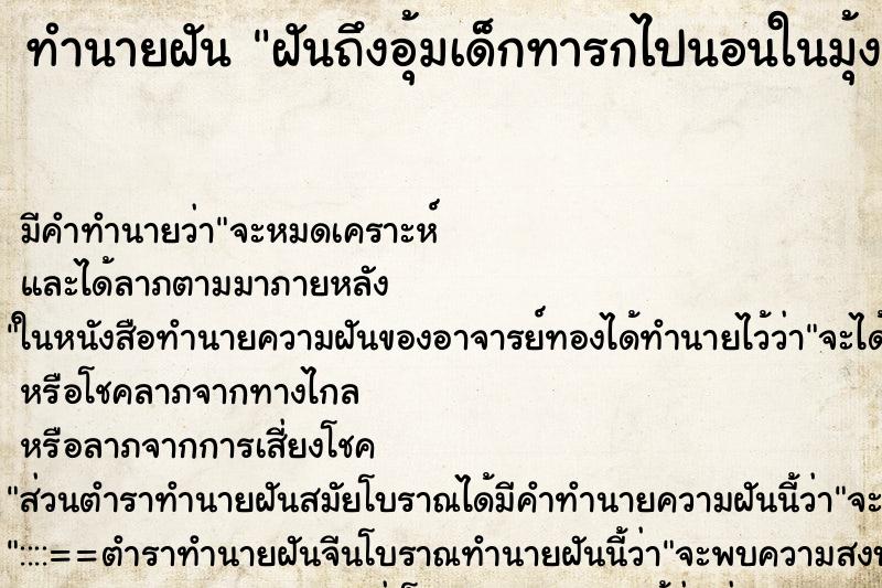 ทำนายฝันฝันถึงอุ้มเด็กทารกไปนอนในมุ้ง ทำนายฝันทำนายฝันฝันถึงอุ้มเด็กทารกไปนอนในมุ้ง