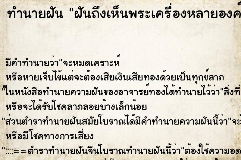 ทำนายฝันฝันถึงเห็นพระเครื่องหลายองค์ตกอยู่ที่พื้น ทำนายฝันทำนายฝันฝันถึงเห็นพระเครื่องหลายองค์ตกอยู่ที่พื้น