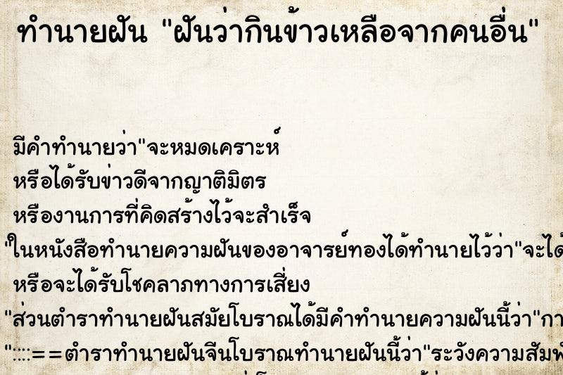 ทำนายฝัน ฝันว่ากินข้าวเหลือจากคนอื่น ตำราโบราณ แม่นที่สุดในโลก