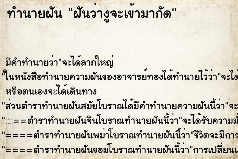ทำนายฝัน ฝันว่างูจะเข้ามากัด ทำนายฝัน ฝันว่างูจะเข้ามากัด