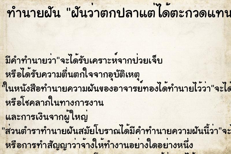 ทำนายฝันฝันว่าตกปลาแต่ได้ตะกวดแทน ทำนายฝันทำนายฝันฝันว่าตกปลาแต่ได้ตะกวดแทน