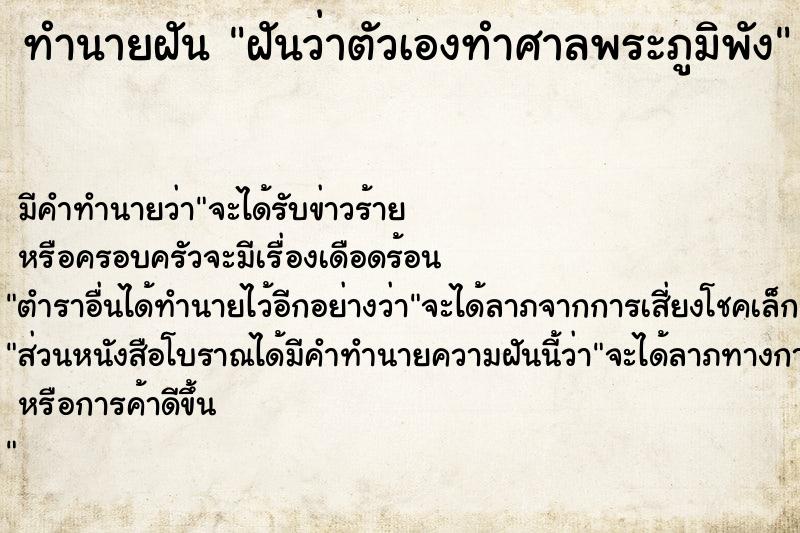 ทำนายฝันทำนายฝันฝันว่าตัวเองทำศาลพระภูมิพัง