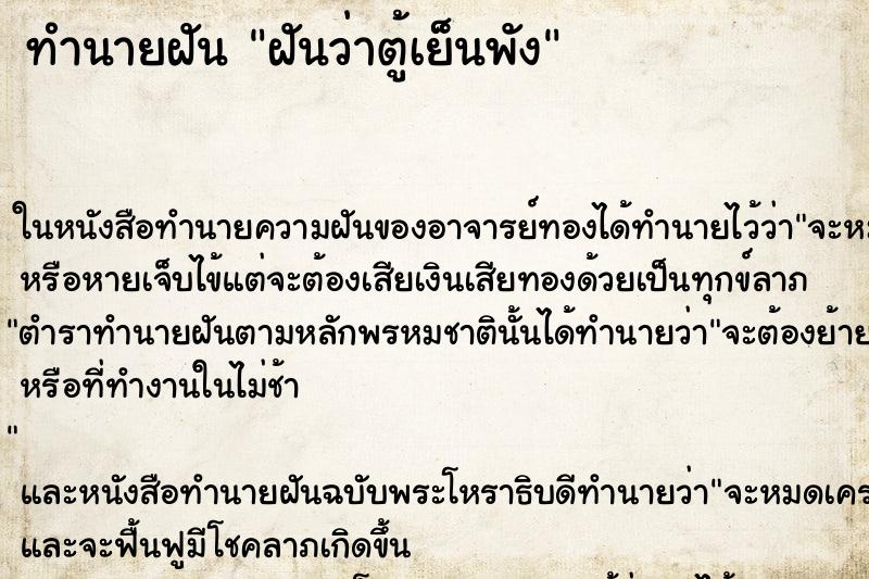 ทำนายฝันฝันว่าตู้เย็นพัง ทำนายฝันทำนายฝันฝันว่าตู้เย็นพัง