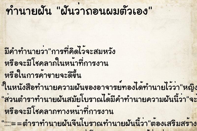 ทำนายฝัน ฝันว่าถอนผมตัวเอง ทำนายฝัน ฝันว่าถอนผมตัวเอง