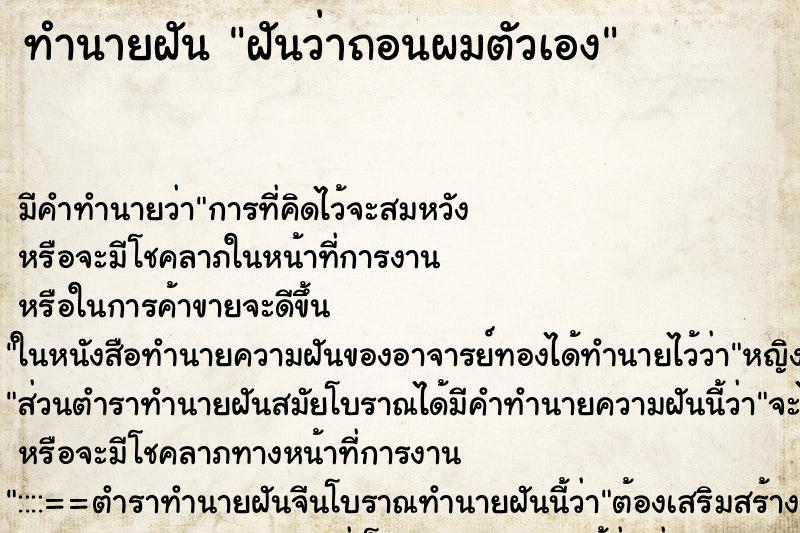 ทำนายฝัน ฝันว่าถอนผมตัวเอง ตำราโบราณ แม่นที่สุดในโลก