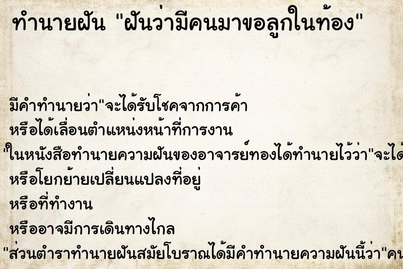 ทำนายฝัน ฝันว่ามีคนมาขอลูกในท้อง ตำราโบราณ แม่นที่สุดในโลก