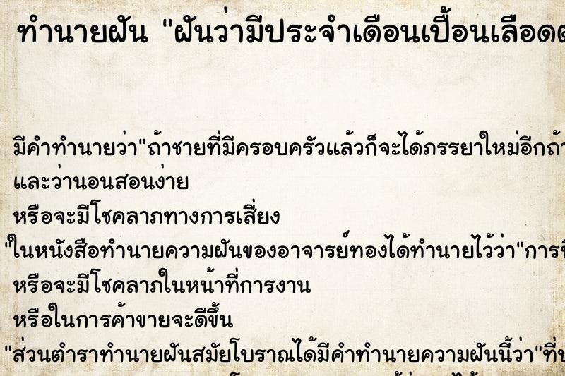 ทำนายฝัน ฝันว่ามีประจำเดือนเปื้อนเลือดตัวเอง ทำนายฝัน ฝันว่ามีประจำเดือนเปื้อนเลือดตัวเอง