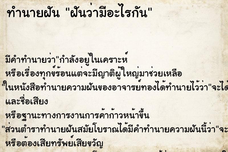 ทำนายฝัน ฝันว่ามีอะไรกัน