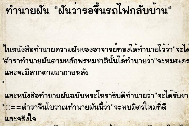 ทำนายฝันฝันว่ารอขึ้นรถไฟกลับบ้าน ทำนายฝันทำนายฝันฝันว่ารอขึ้นรถไฟกลับบ้าน