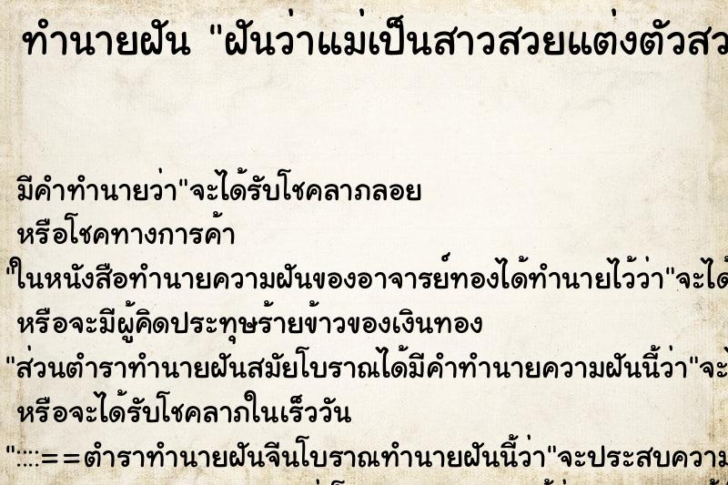 ทำนายฝันฝันว่าแม่เป็นสาวสวยแต่งตัวสวย ทำนายฝันทำนายฝันฝันว่าแม่เป็นสาวสวยแต่งตัวสวย
