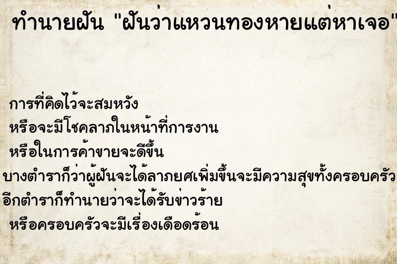 ทำนายฝันฝันว่าแหวนทองหายแต่หาเจอ ทำนายฝันทำนายฝันฝันว่าแหวนทองหายแต่หาเจอ