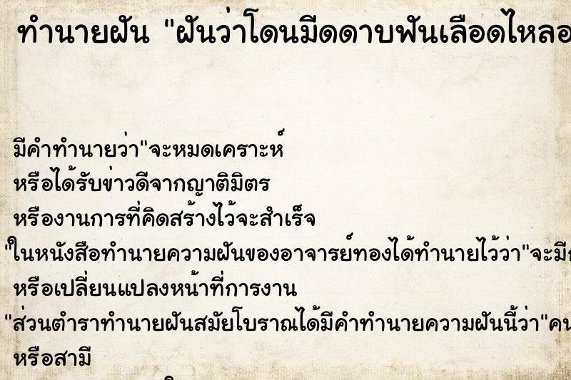 ทำนายฝัน ฝันว่าโดนมีดดาบฟันเลือดไหลออกมา ทำนายฝัน ฝันว่าโดนมีดดาบฟันเลือดไหลออกมา