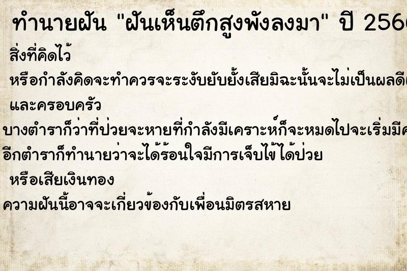 ทำนายฝันทำนายฝันฝันเห็นตึกสูงพังลงมา